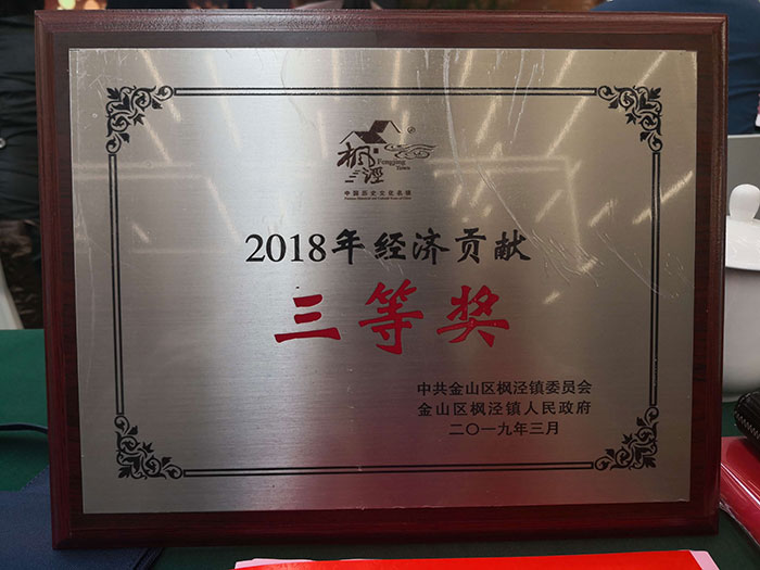 2019年枫泾镇召开优化营商环境会议,yl23411永利官网登录尔荣获经济贡献奖