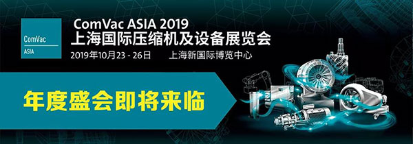 预告|2019空压机展邀请函,yl23411永利官网登录尔与您相约上海新国际博览中心